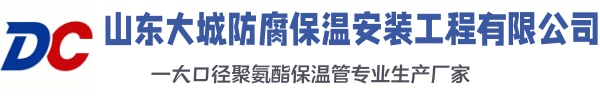 邹平大城防腐保温安装工程有限公司